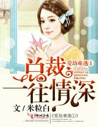 一往情深!未删减版 米粒白