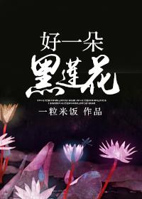 一朵黑莲花是什么生肖