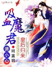 皇后归来吸血魔君请小心 珂蓝玥