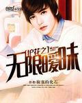 护花之无限暧昧TxT
