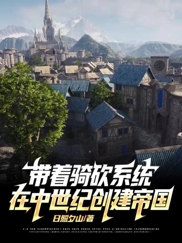 带着骑马与砍杀系统的