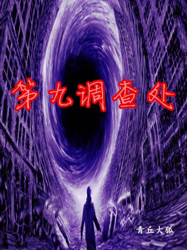 第九调查局满地梨花雪