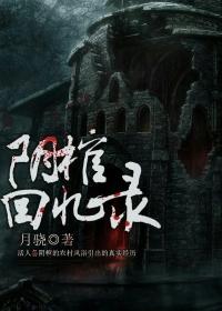 阴棺全文免费阅读