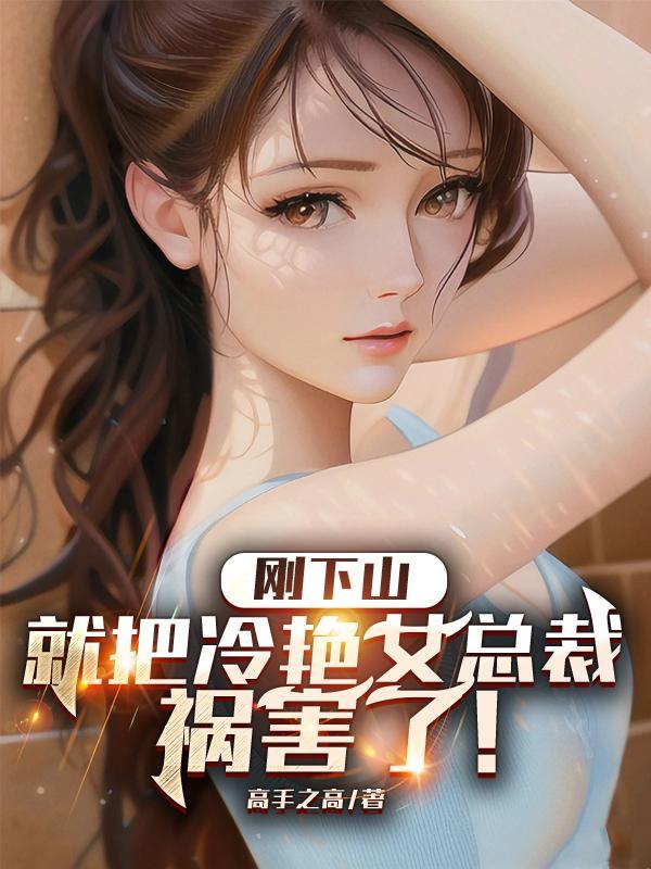 就把冷艳女总裁祸害了! 高手之高