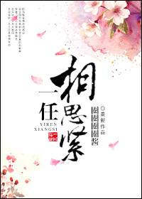 一任相思紧文