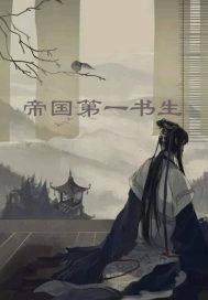 第一帝国