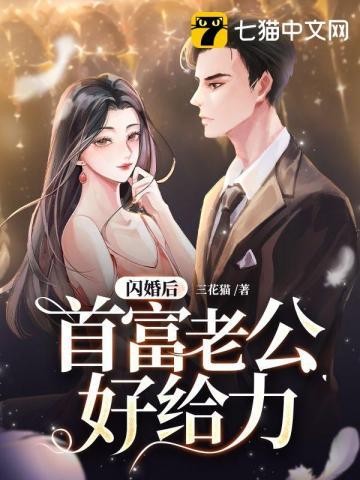 闪婚老公是超级豪门