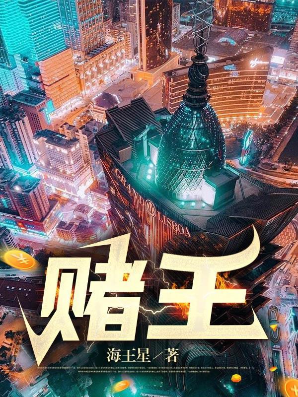 绝命老千王小鱼