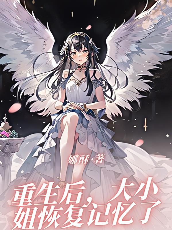 重生后大小姐美炸了