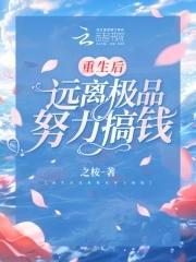 重生后远离极品努力搞钱 之桉