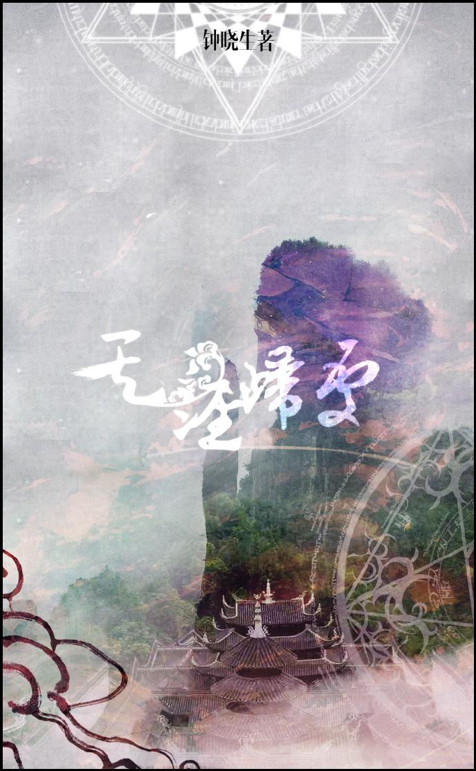 天涯归处by钟晓生番外