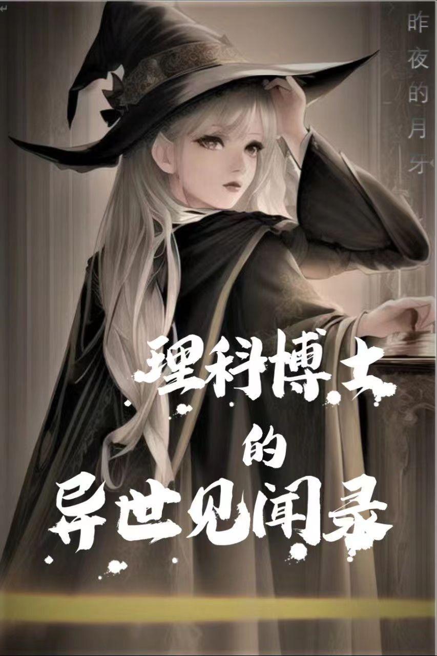 初到异世就被神明收做小弟免费阅读
