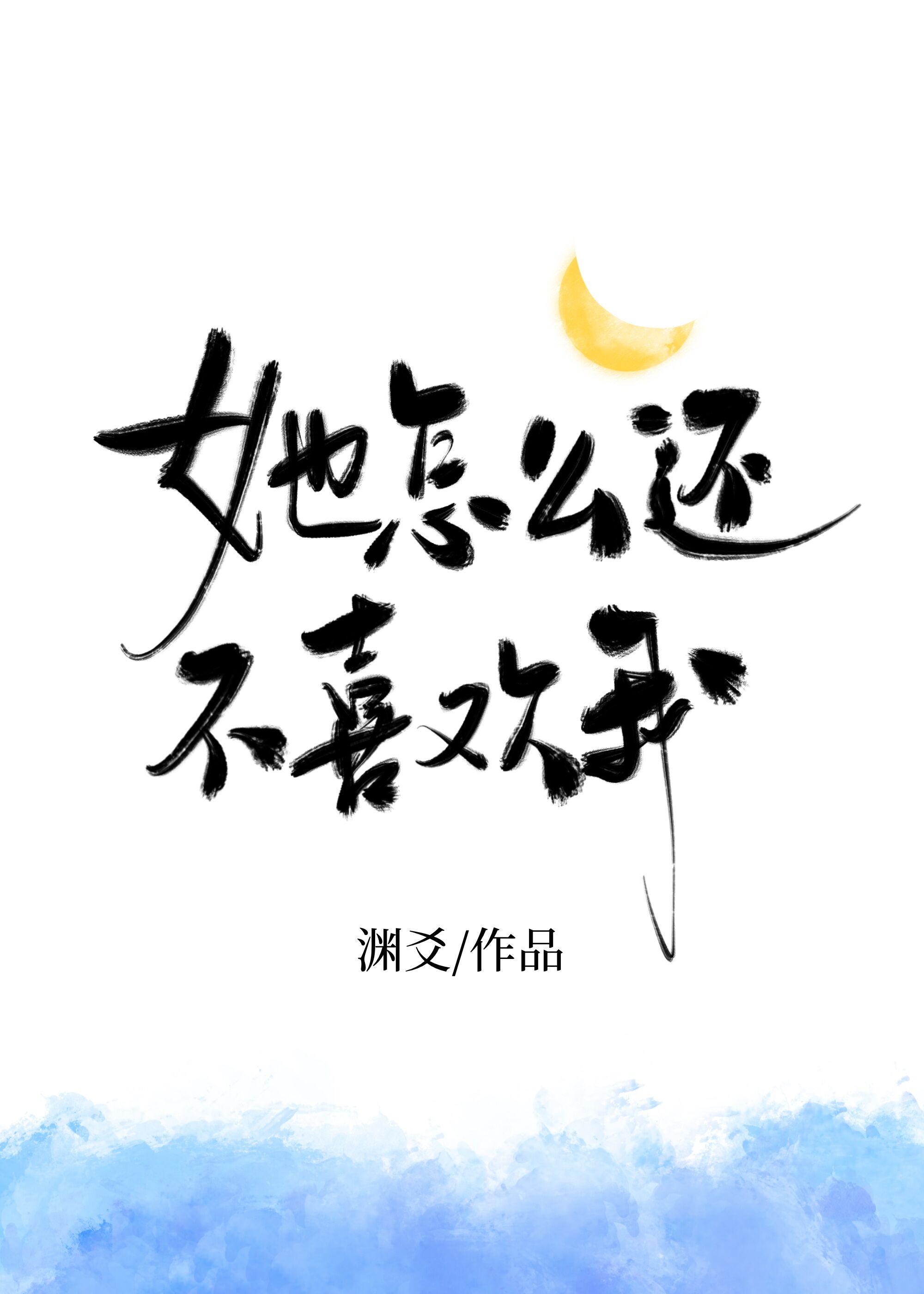 为什么她不喜欢我了