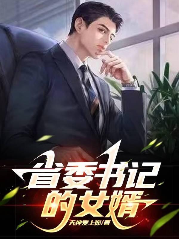 省委书记之子被杀
