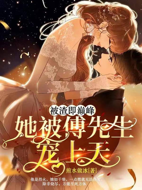 被渣之后免费阅读