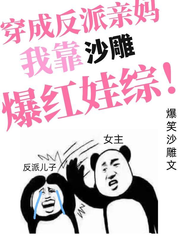 我靠沙雕爆红娃综..百度
