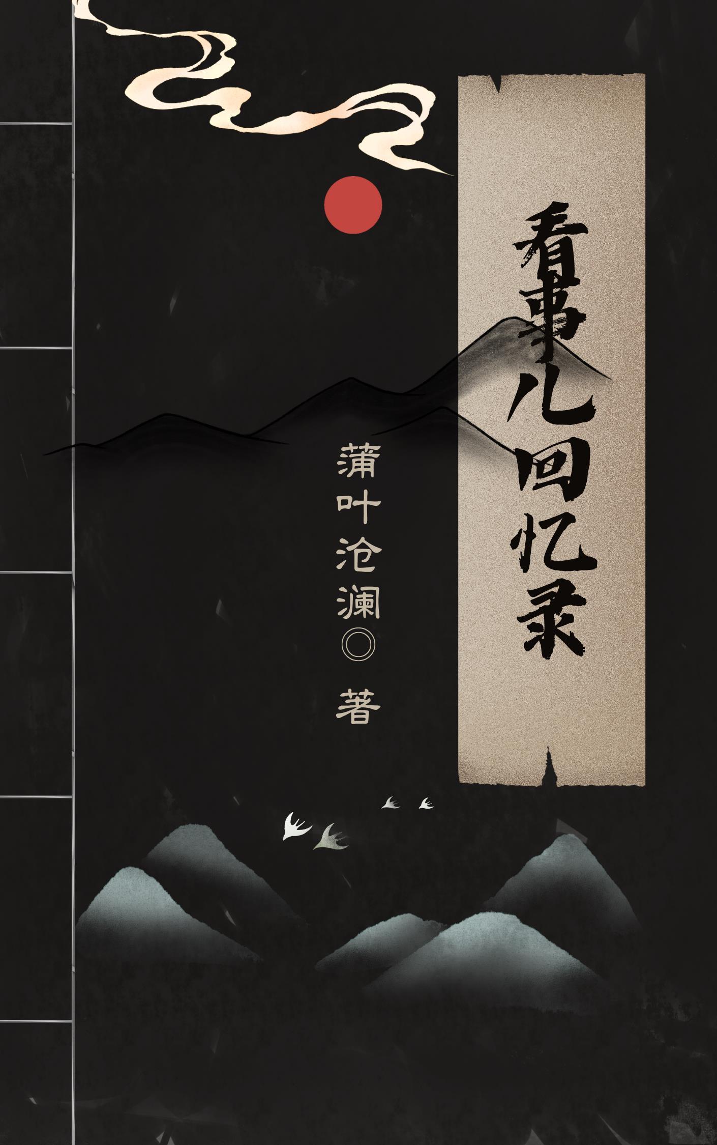 看事儿回忆录 蒲叶沧澜
