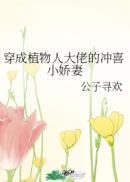 植物人老公苏醒了