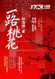一路桃花开盛茂林病