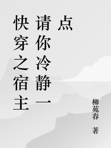 快穿之宿主请安心攻略