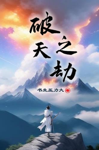 劫天运李破晓的结局