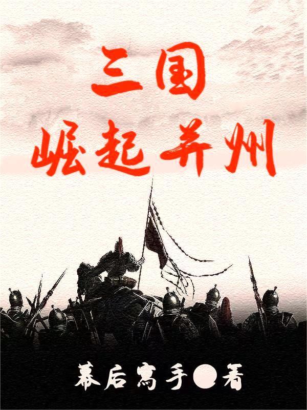 三国交州崛起