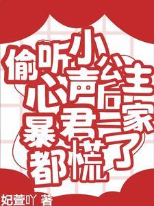 偷听小公主心声后暴君一家都慌了短剧热播全集