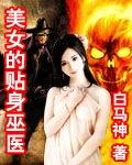 美女的贴身神医保镖