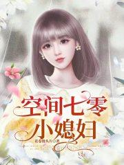 70空间小媳妇