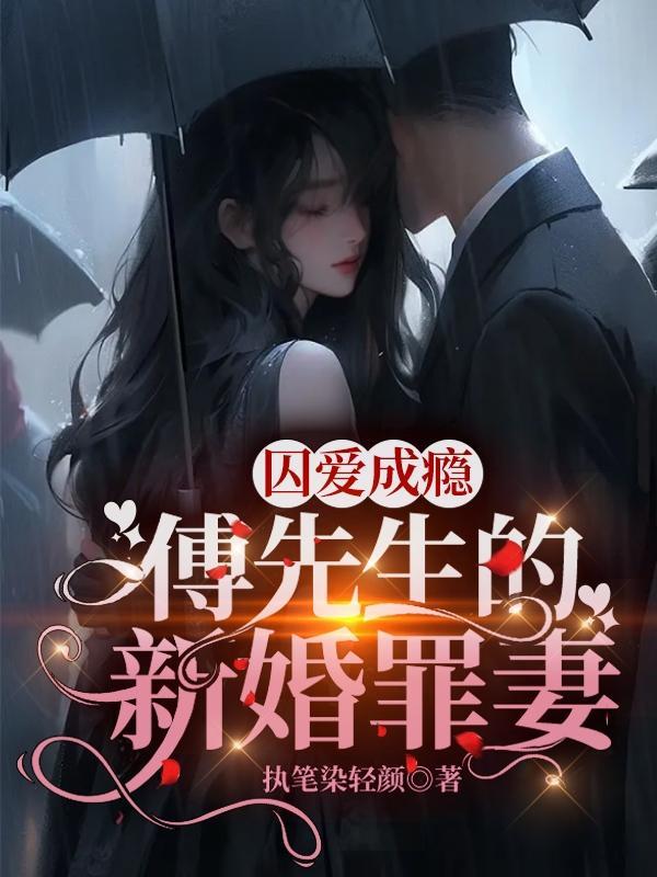 诱爱成婚傅先生宠妻无度