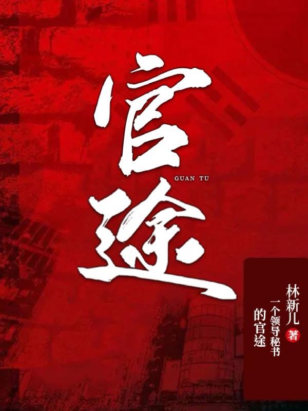 官途二部刘小飞