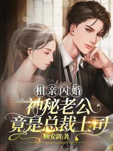 相亲闪婚后老公竟是千亿财阀