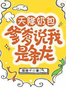 天降萌宝爹地我要妈咪全文免费阅读