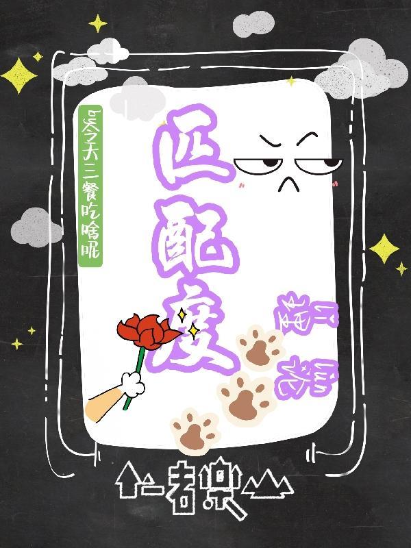 匹配论是由谁提出来的