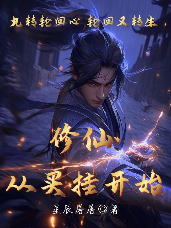 修仙从摆摊开始鱼不流浪