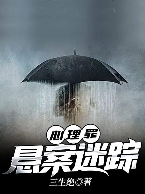 心理罪悬案迷踪里有闻展吗