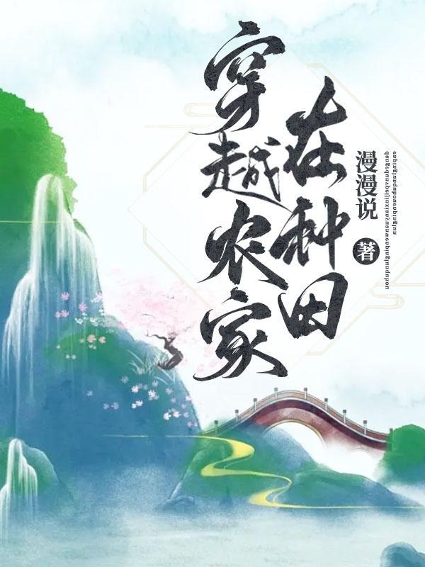 穿越农家在种田讲什么