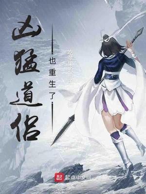 凶猛道侣也重生了境界划分