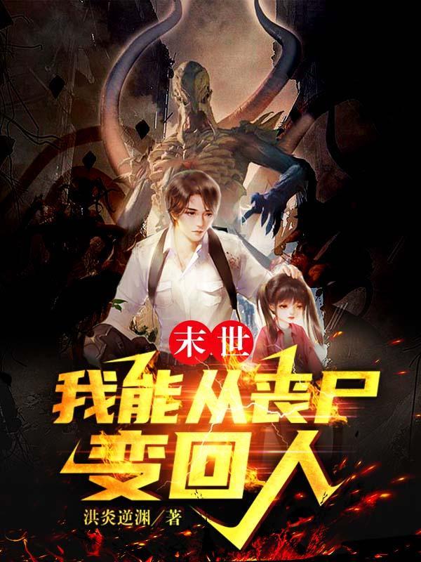 我能从丧尸变回人漫画