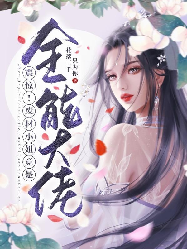 废材全能大小姐笔趣阁