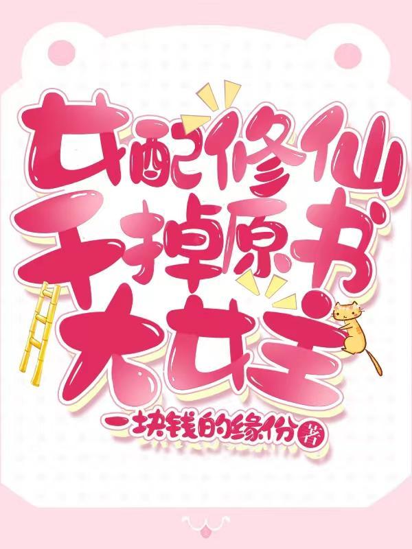 女配修仙干掉原书大女主笔趣阁