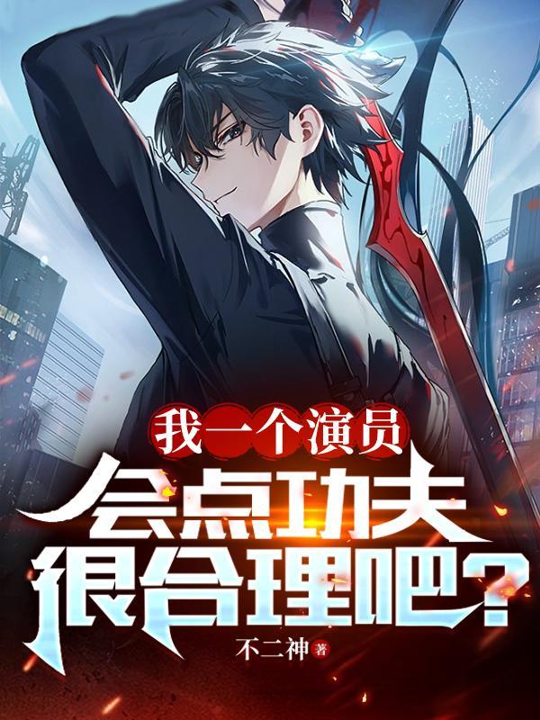 我一个演员会点功夫很合理吧