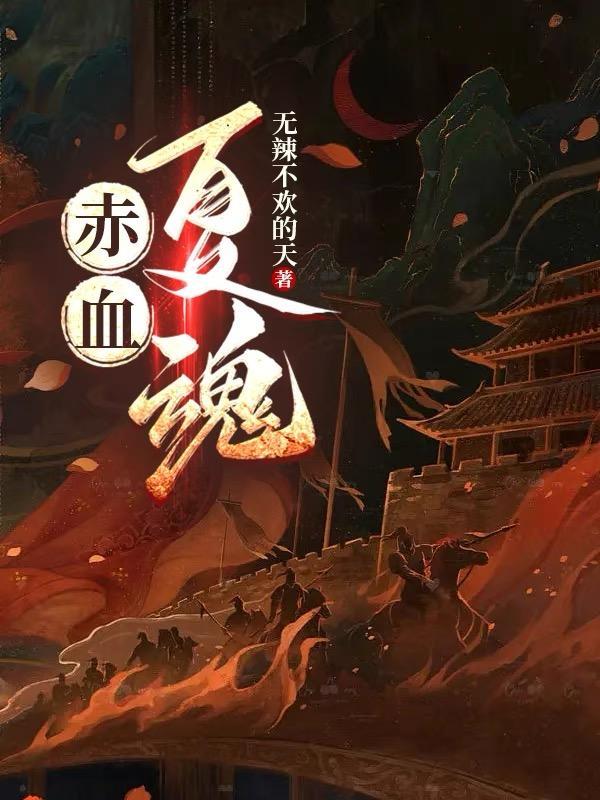 赤血夏魂 无辣不欢的天