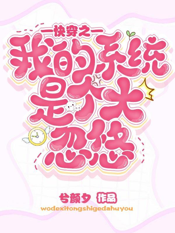 快穿之我的‘系统’老公
