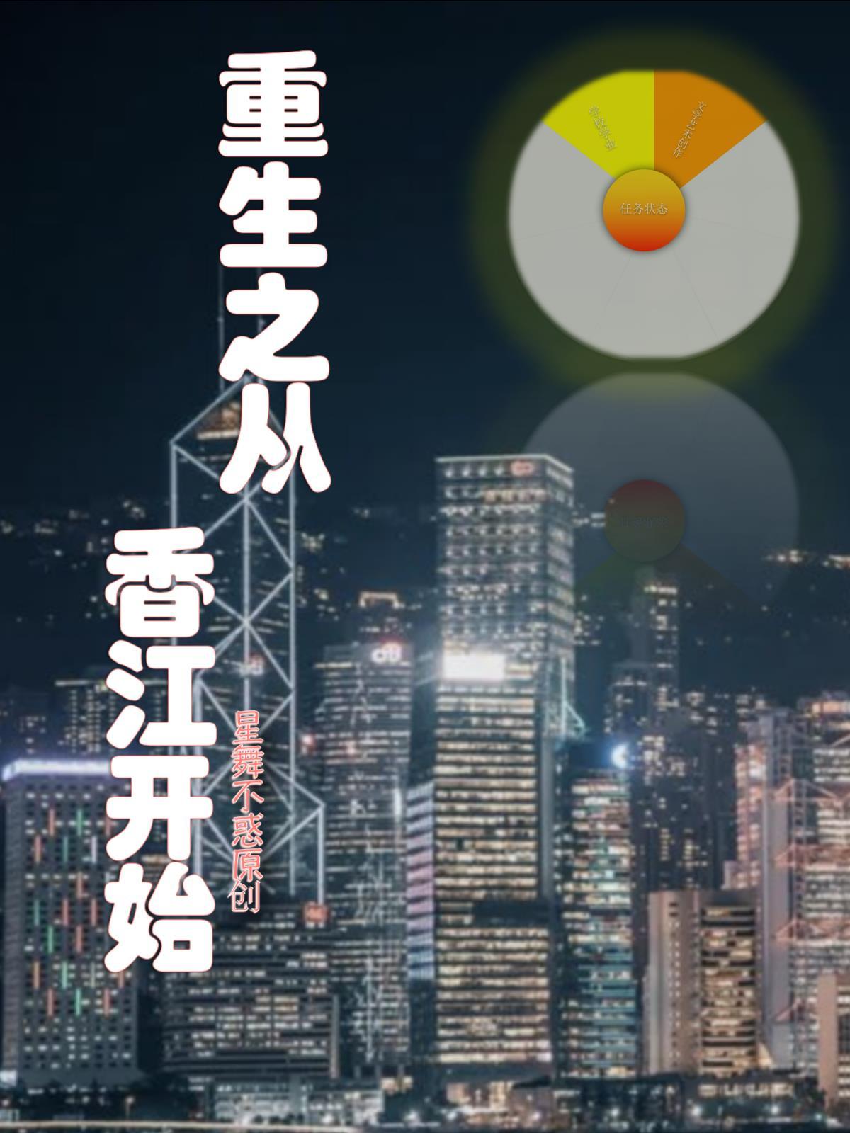 重生香江从文娱开始的世界之王
