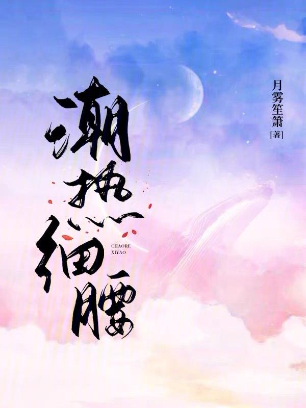 潮热细腰免费阅读