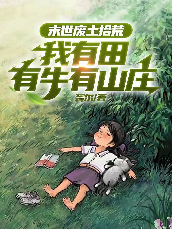 末世废土流