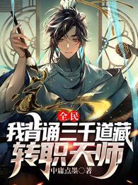 全民我背诵三千道藏转职天师(1-412)