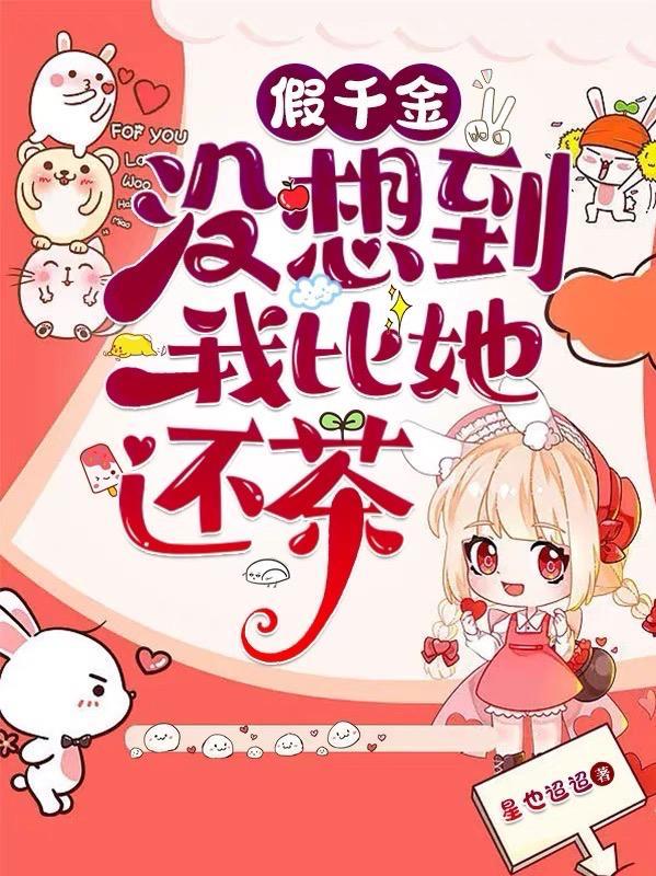 假千金送我去传销