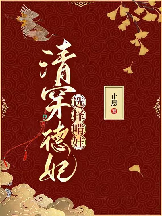 清穿德妃选择啃娃养老